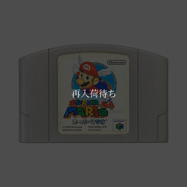 スーパーマリオ64 ニンテンドウ64ソフト / 端子清掃済み 動作確認済み / Super Mario 64 Nintendo 64 Game Tested & Working