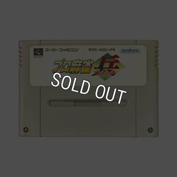 スーパーファミコンソフト電池交換  プロ麻雀 兵(つわもの)