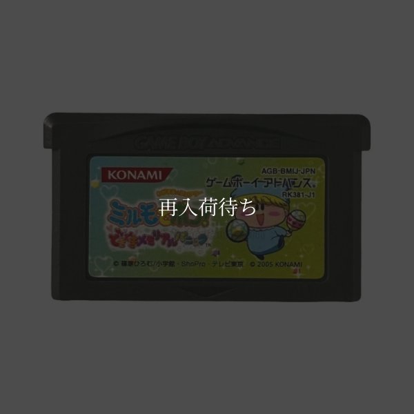 名作 ゲームボーイアドバンスソフト わがまま☆フェアリー ミルモでポン! どきどきメモリアルパニック
