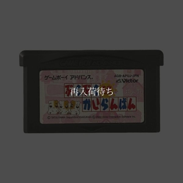 ゲームボーイアドバンスソフト 電池交換 ぷくぷく天然かいらんばん