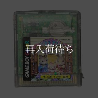 シルバニアファミリー3 星ふる夜のすなどけい ソフトのみ ゲームボーイ