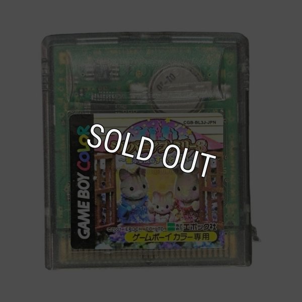 ゲームボーイカラーソフト 名作 シルバニアファミリー3 －星ふる夜のすなどけい－