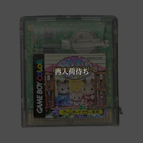 ゲームボーイカラーソフト 名作 シルバニアファミリー3 －星ふる夜のすなどけい－