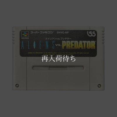 エイリアンVSプレデター スーパーファミコンソフト カセットのみ (端子