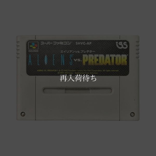 エイリアンVSプレデター スーパーファミコンソフト / 端子清掃済み 動作確認済み / エイリアンVSプレデター Super Famicom Game Tested & Working