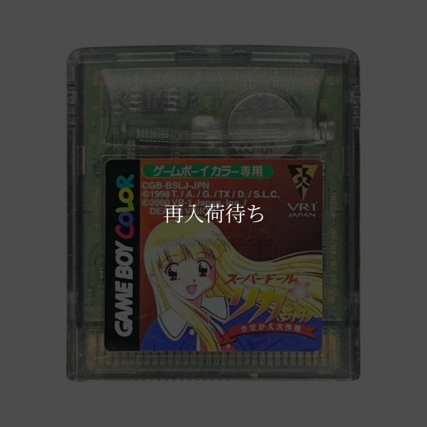 スーパードール・リカちゃん  きせかえ大作戦 ゲームボーイカラーソフト / 端子清掃済み 動作確認済み / Super Doll Licca-chan Game Boy Color Game Tested & Working