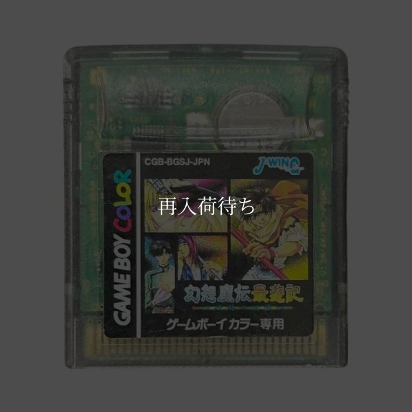 幻想魔伝 最遊記 ゲームボーイカラーソフト / 端子清掃済み 動作確認済み / Saiyuki Game Boy Color Game Tested & Working