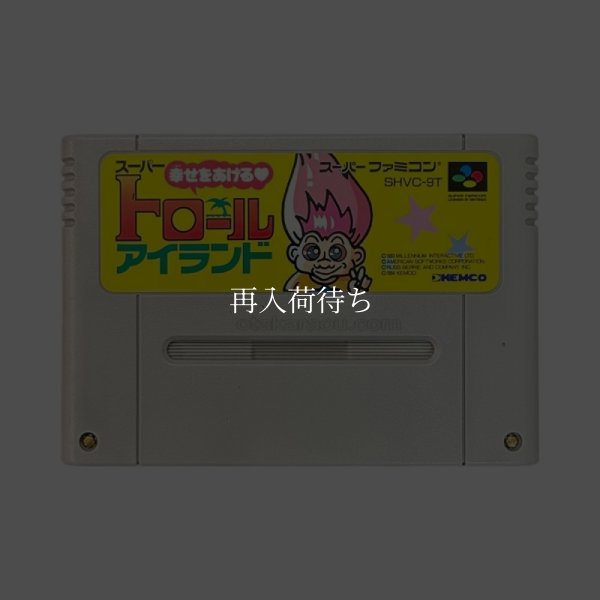 スーパートロールアイランド スーパーファミコンソフト / 端子清掃済み 動作確認済み / スーパートロールアイランド Super Famicom Game Tested & Working