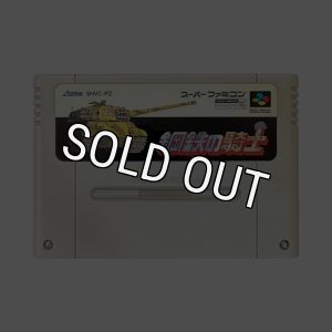 スーパーファミコン 鋼鉄の騎士・名作スーファミソフトを販売