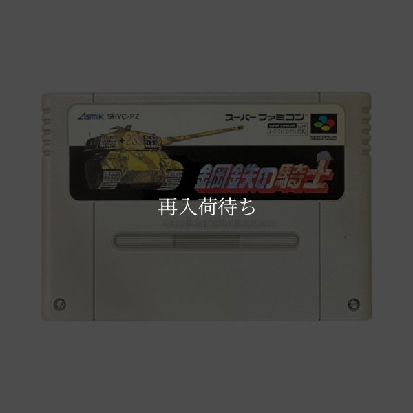 鋼鉄の騎士 スーパーファミコンソフト / 端子清掃済み 動作確認済み / 鋼鉄の騎士 Super Famicom Game Tested & Working