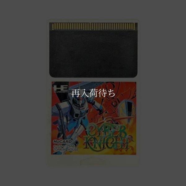 サイバーナイト PCエンジンソフト / 端子清掃済み 動作確認済み / Cyber Knight PC Engine Game Tested & Working