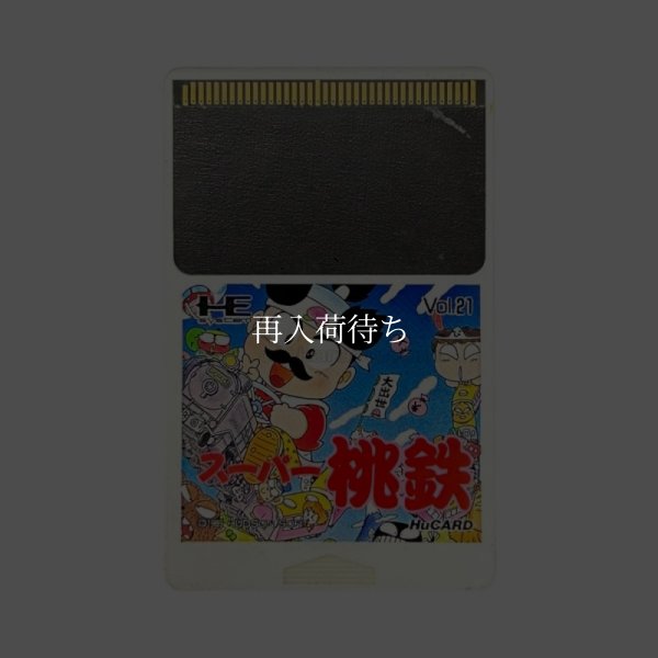 スーパー桃鉄 PCエンジンソフト / 端子清掃済み 動作確認済み / Super Momotaro Dentetsu PC Engine Game Tested & Working