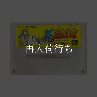 龍虎の拳2 スーパーファミコンソフト カセットのみ (端子清掃済) 中古