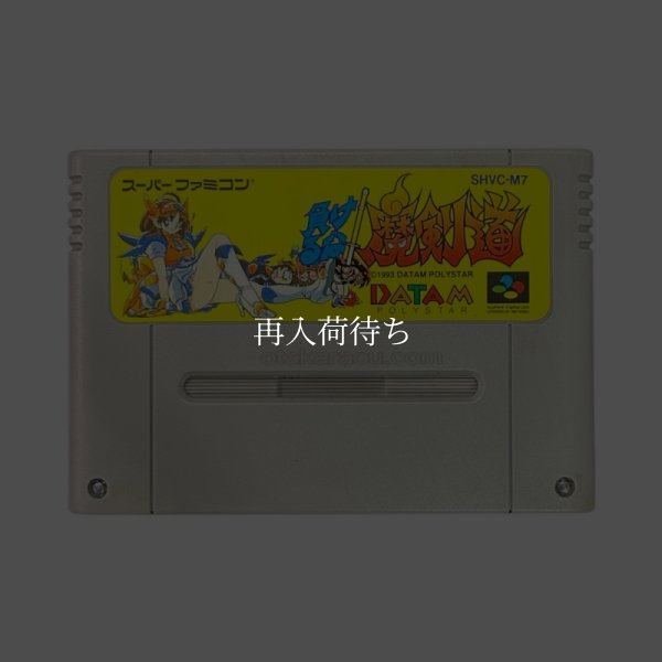 スーパーファミコンソフト  負けるな 魔剣道