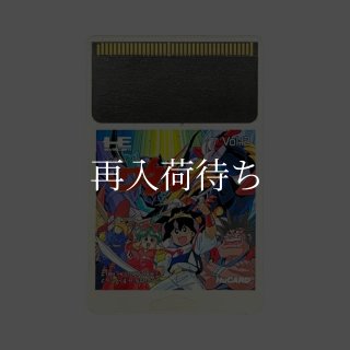 魔神英雄伝ワタル PCエンジンソフト ソフトのみ (端子清掃済) 中古