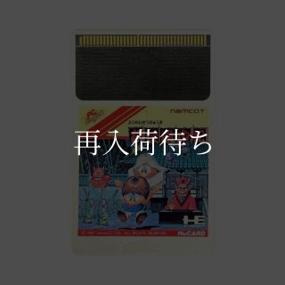 妖怪道中記 PCエンジンソフト ソフトのみ (端子清掃済) 中古・通販