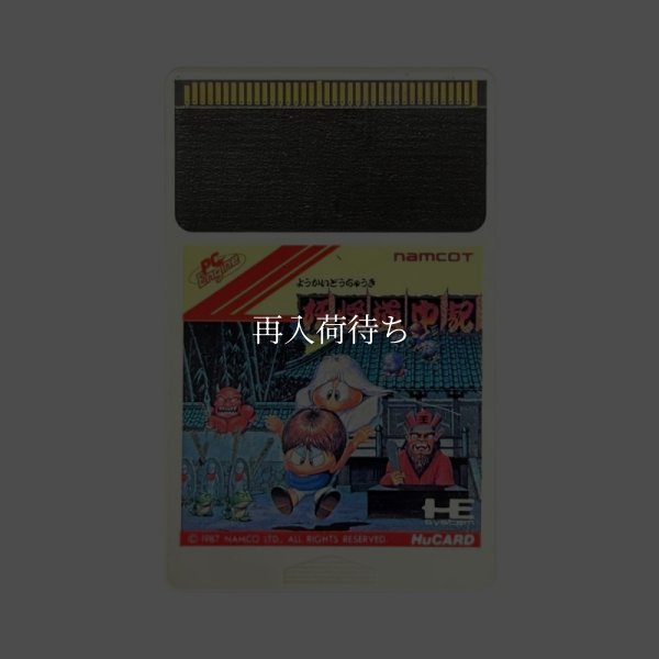 妖怪道中記 PCエンジンソフト / 端子清掃済み 動作確認済み / Youkai Douchuuki PC Engine Game Tested & Working