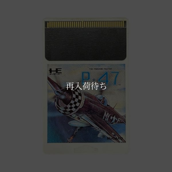 P-47 PCエンジンソフト / 端子清掃済み 動作確認済み / P PC Engine Game Tested & Working