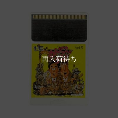 カトちゃんケンちゃん PCエンジンソフト ソフトのみ (端子清掃済) - お宝王