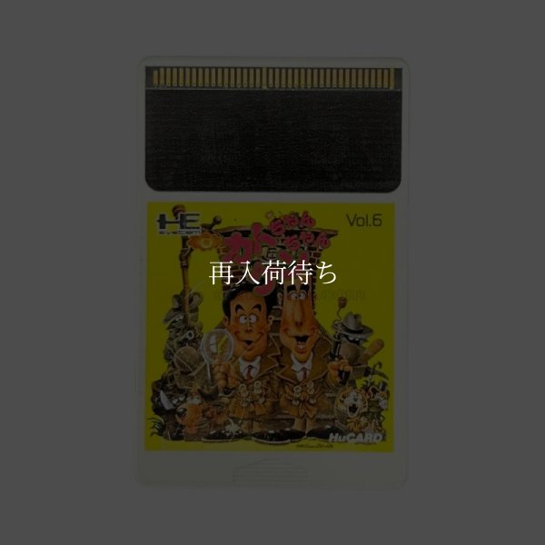 カトちゃんケンちゃん PCエンジンソフト / 端子清掃済み 動作確認済み / J.J. & Jeff (Kato-chan & Ken-chan) PC Engine Game Tested & Working