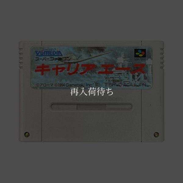 キャリアエース スーパーファミコンソフト / 端子清掃済み 動作確認済み / キャリアエース Super Famicom Game Tested & Working