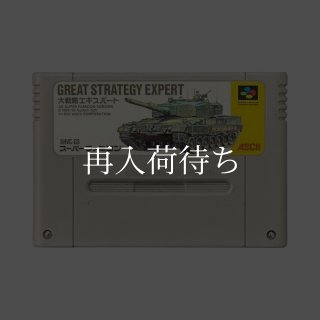 大戦略エキスパート ソフトのみ スーパーファミコンソフト (新品電池