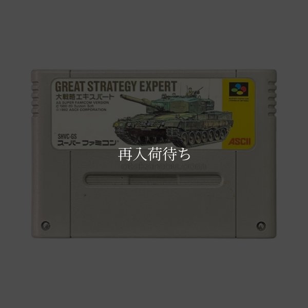 大戦略エキスパート スーパーファミコンソフト / 端子清掃済み 動作確認済み / Daisenryaku Expert Super Famicom Game Tested & Working
