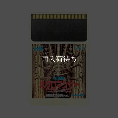 邪聖剣ネクロマンサー PCエンジンソフト ソフトのみ (端子清掃済) 中古