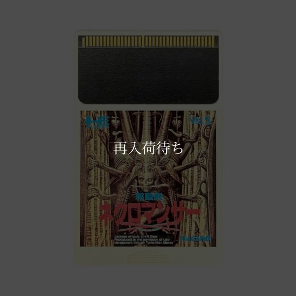 邪聖剣ネクロマンサー PCエンジンソフト / 端子清掃済み 動作確認済み / Jaseiken Necromancer PC Engine Game Tested & Working