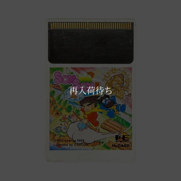 ソンソンII PCエンジンソフト / 端子清掃済み 動作確認済み / Son Son II PC Engine Game Tested & Working