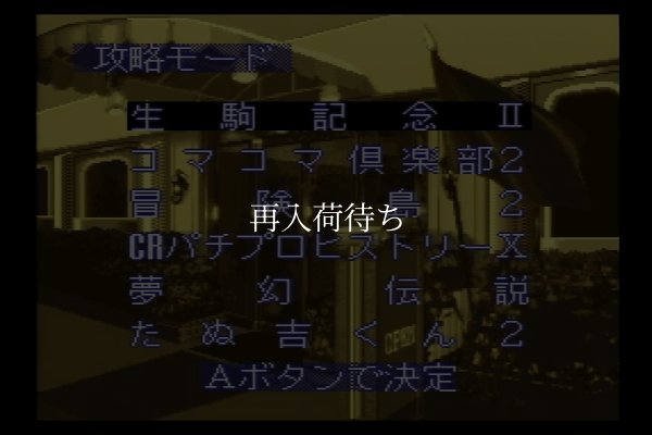 パーラー!パーラー!3 スーパーファミコンソフト / 起動確認済み プレイ画面 / パーラーパーラー Super Famicom Game Gameplay Screenshot