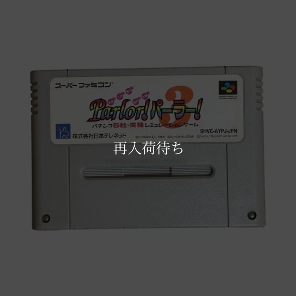パーラー!パーラー!3 スーパーファミコンソフト / 端子清掃済み 動作確認済み / パーラーパーラー Super Famicom Game Tested & Working