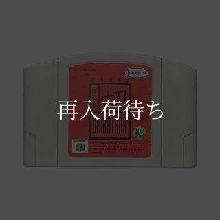 進め!対戦 ぱずるだま 闘魂!まるたま町 ニンテンドウ64ソフト カセット