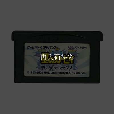 星のカービィ 夢の泉デラックス ゲームボーイアドバンスソフト / 端子清掃済み 動作確認済み / Kirby: Nightmare in Dream Land Game Boy Advance Game Tested & Working