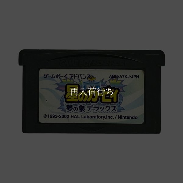 星のカービィ 夢の泉デラックス ゲームボーイアドバンスソフト / 端子清掃済み 動作確認済み / Kirby: Nightmare in Dream Land Game Boy Advance Game Tested & Working