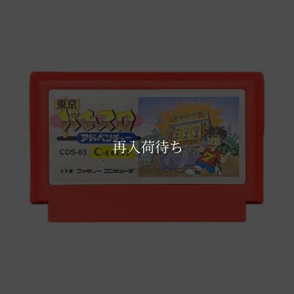 東京パチスロアドベンチャー ファミコンソフト / 端子清掃済み 動作確認済み / Tokyo Pachislo Adventure Famicom Game Tested & Working