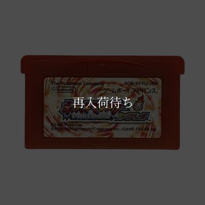 フト 電池交換 ポケットモンスター ファイアレッド (ポケモン)