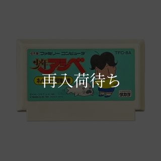 少年アシベ ネパール大冒険の巻 ソフトのみ ファミコンソフト (新品