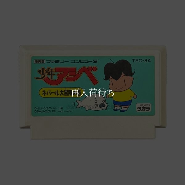 少年アシベ ネパール大冒険の巻 ファミコンソフト / 端子清掃済み 動作確認済み / Shonen Ashibe Famicom Game Tested & Working
