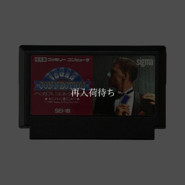 中古ファミコンソフト ベガスコネクション