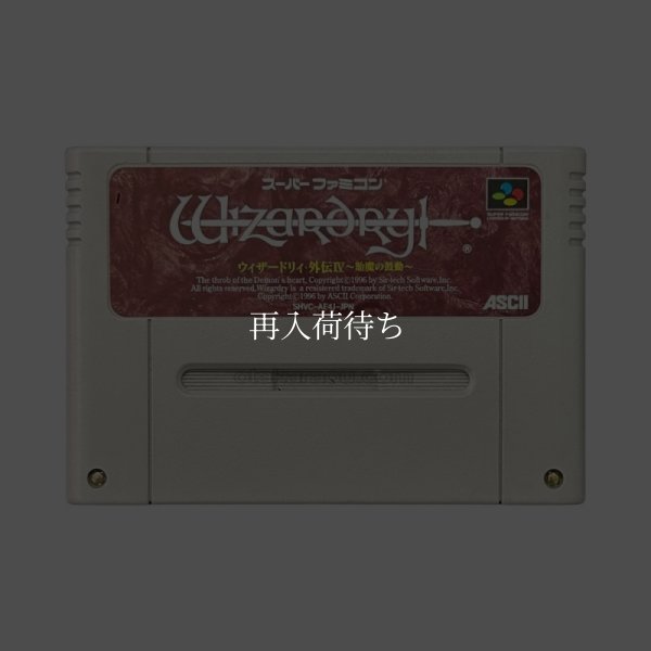 ウィザードリィ外伝IV スーパーファミコンソフト / 端子清掃済み 動作確認済み / ウィザードリィ外伝IV Super Famicom Game Tested & Working