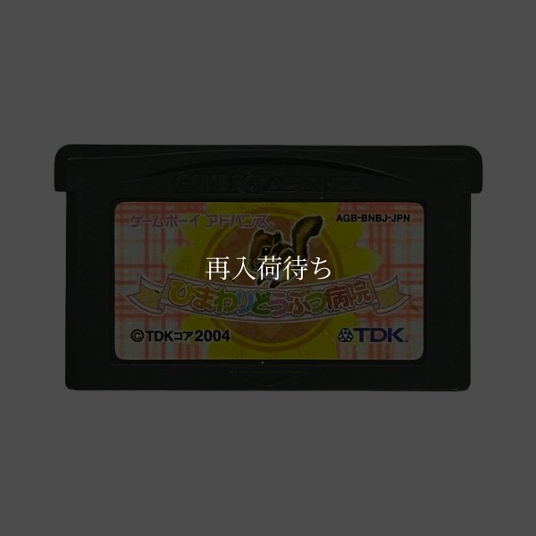 ひまわりどうぶつ病院  ペットのお医者さん育成ゲーム ゲームボーイアドバンスソフト / 端子清掃済み 動作確認済み / Himawari Doubutsu Byouin Game Boy Advance Game Tested & Working