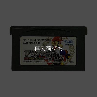 マリオカートアドバンス ゲームボーイアドバンスソフト / 端子清掃済み 動作確認済み / Mario Kart: Super Circuit (Mario Kart Advance) Game Boy Advance Game Tested & Working