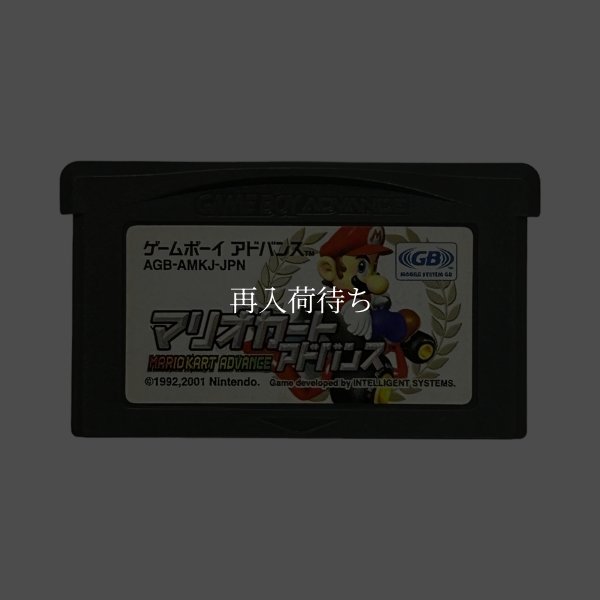 マリオカートアドバンス ゲームボーイアドバンスソフト / 端子清掃済み 動作確認済み / Mario Kart: Super Circuit (Mario Kart Advance) Game Boy Advance Game Tested & Working