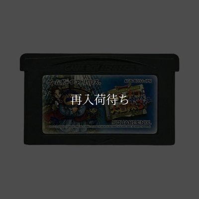 ドラゴンクエストキャラクターズ トルネコの大冒険3アドバンス 不思議