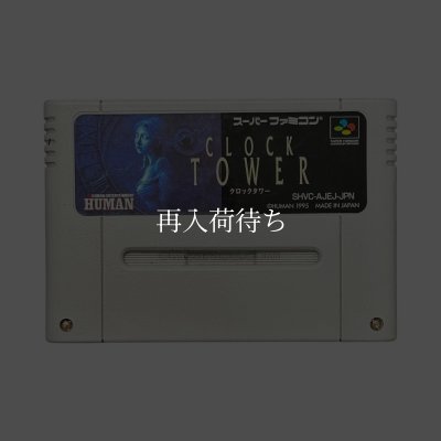 クロックタワー スーパーファミコンソフト / 端子清掃済み 動作確認済み / クロックタワー Super Famicom Game Tested & Working