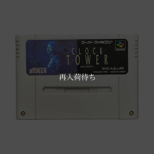 スーパーファミコンソフト  クロックタワー