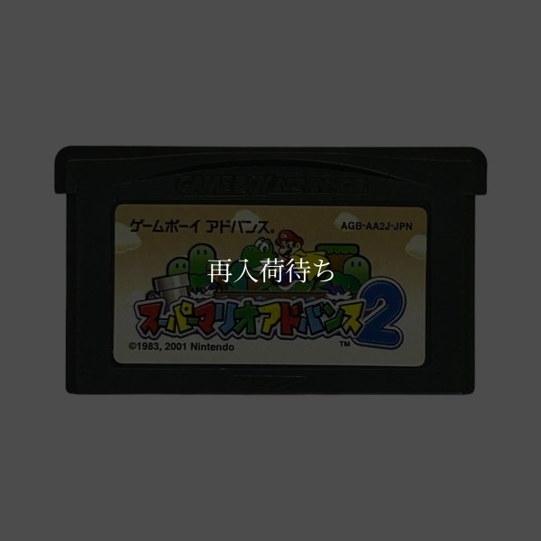 スーパーマリオアドバンス2 ゲームボーイアドバンスソフト / 端子清掃済み 動作確認済み / Super Mario Advance 2: Super Mario World Game Boy Advance Game Tested & Working