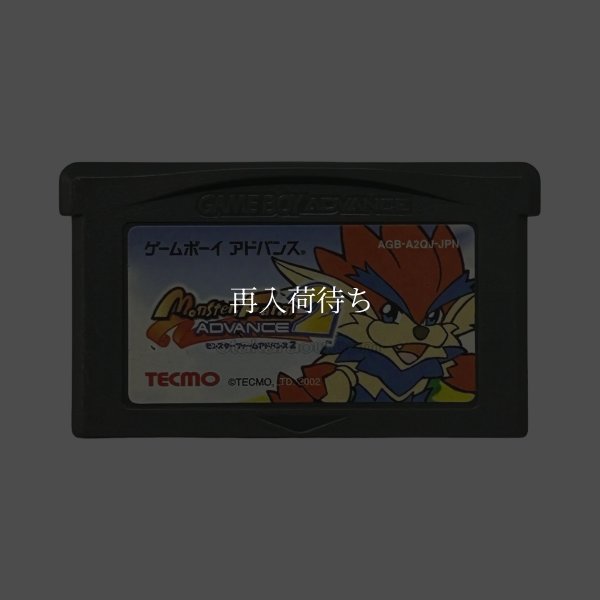 モンスターファームアドバンス2 ゲームボーイアドバンスソフト / 端子清掃済み 動作確認済み / Monster Rancher Advance 2 Game Boy Advance Game Tested & Working