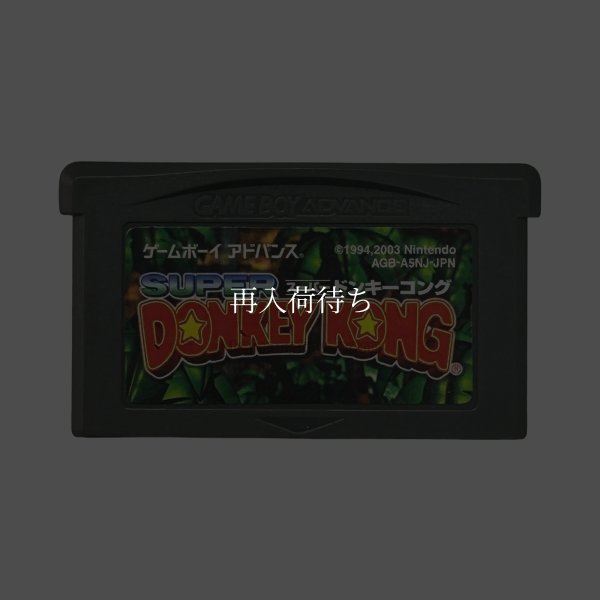 スーパードンキーコング ゲームボーイアドバンスソフト / 端子清掃済み 動作確認済み / Donkey Kong Country Game Boy Advance Game Tested & Working